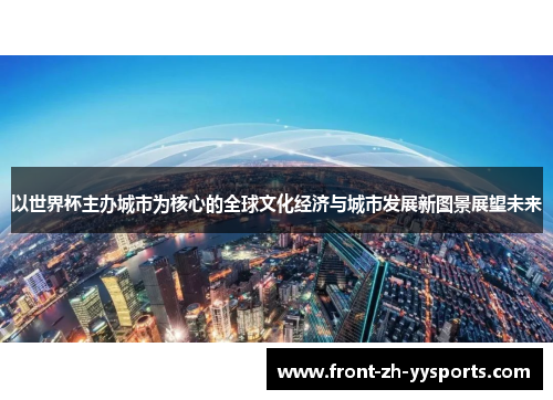 以世界杯主办城市为核心的全球文化经济与城市发展新图景展望未来