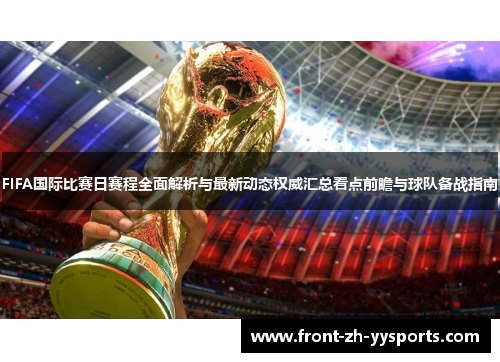 FIFA国际比赛日赛程全面解析与最新动态权威汇总看点前瞻与球队备战指南