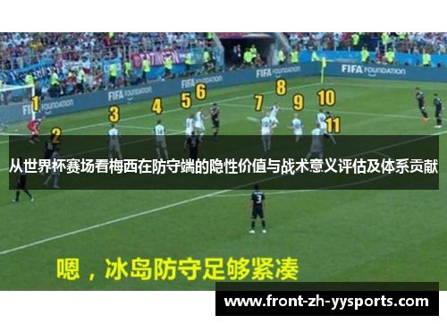 从世界杯赛场看梅西在防守端的隐性价值与战术意义评估及体系贡献