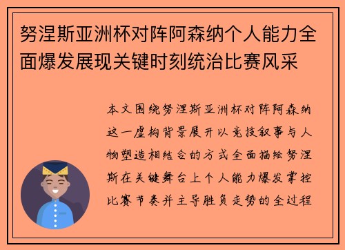 努涅斯亚洲杯对阵阿森纳个人能力全面爆发展现关键时刻统治比赛风采