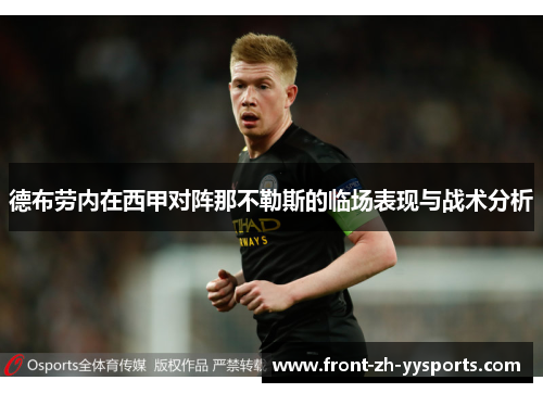 德布劳内在西甲对阵那不勒斯的临场表现与战术分析