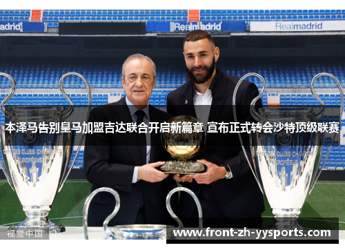 本泽马告别皇马加盟吉达联合开启新篇章 宣布正式转会沙特顶级联赛