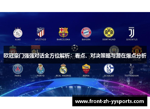 欧冠豪门强强对话全方位解析：看点、对决策略与潜在爆点分析