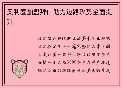 奥利塞加盟拜仁助力边路攻势全面提升