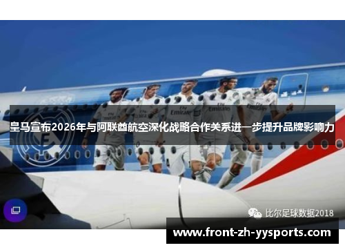 皇马宣布2026年与阿联酋航空深化战略合作关系进一步提升品牌影响力