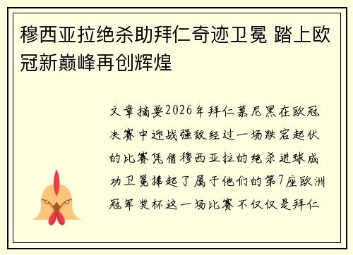 穆西亚拉绝杀助拜仁奇迹卫冕 踏上欧冠新巅峰再创辉煌