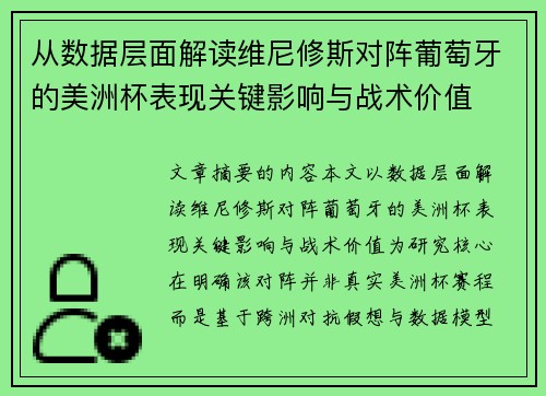 从数据层面解读维尼修斯对阵葡萄牙的美洲杯表现关键影响与战术价值