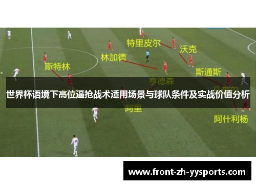 世界杯语境下高位逼抢战术适用场景与球队条件及实战价值分析
