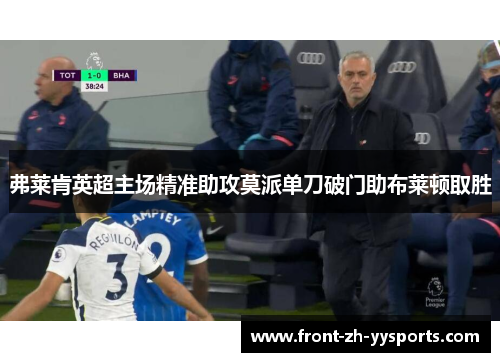 弗莱肯英超主场精准助攻莫派单刀破门助布莱顿取胜
