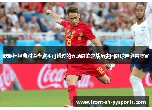欧联杯经典对决盘点不可错过的五场巅峰之战历史回顾球迷必看盛宴