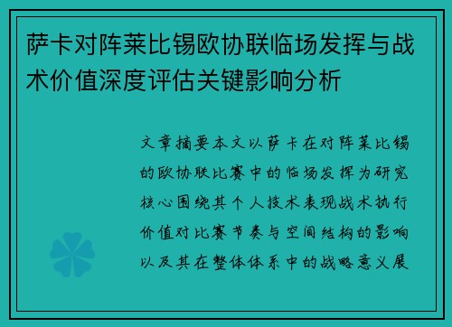 萨卡对阵莱比锡欧协联临场发挥与战术价值深度评估关键影响分析