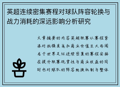 英超连续密集赛程对球队阵容轮换与战力消耗的深远影响分析研究