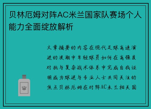 贝林厄姆对阵AC米兰国家队赛场个人能力全面绽放解析