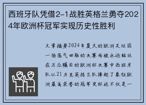 西班牙队凭借2-1战胜英格兰勇夺2024年欧洲杯冠军实现历史性胜利