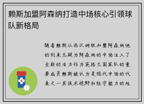 赖斯加盟阿森纳打造中场核心引领球队新格局