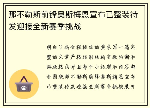那不勒斯前锋奥斯梅恩宣布已整装待发迎接全新赛季挑战
