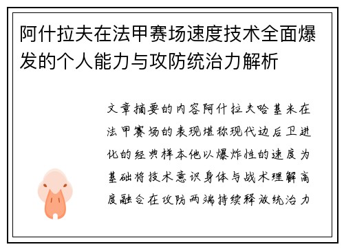 阿什拉夫在法甲赛场速度技术全面爆发的个人能力与攻防统治力解析