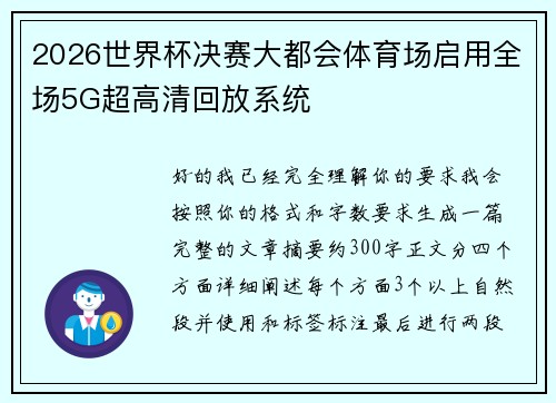 2026世界杯决赛大都会体育场启用全场5G超高清回放系统