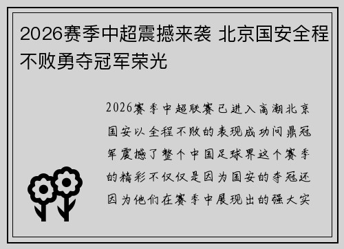 2026赛季中超震撼来袭 北京国安全程不败勇夺冠军荣光
