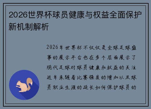 2026世界杯球员健康与权益全面保护新机制解析