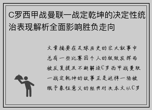 C罗西甲战曼联一战定乾坤的决定性统治表现解析全面影响胜负走向