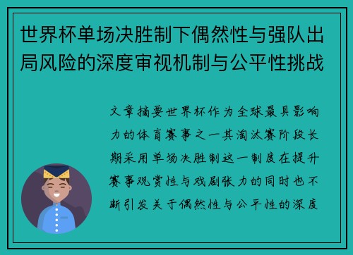 世界杯单场决胜制下偶然性与强队出局风险的深度审视机制与公平性挑战
