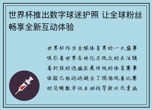 世界杯推出数字球迷护照 让全球粉丝畅享全新互动体验