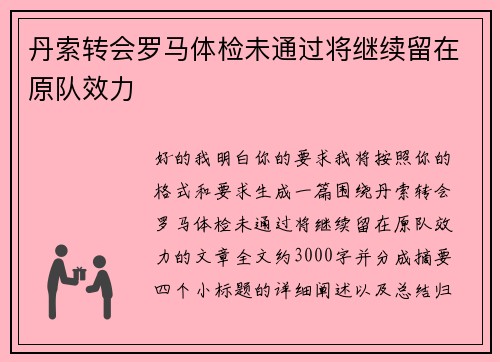 丹索转会罗马体检未通过将继续留在原队效力