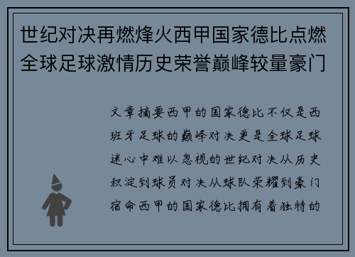 世纪对决再燃烽火西甲国家德比点燃全球足球激情历史荣誉巅峰较量豪门宿命