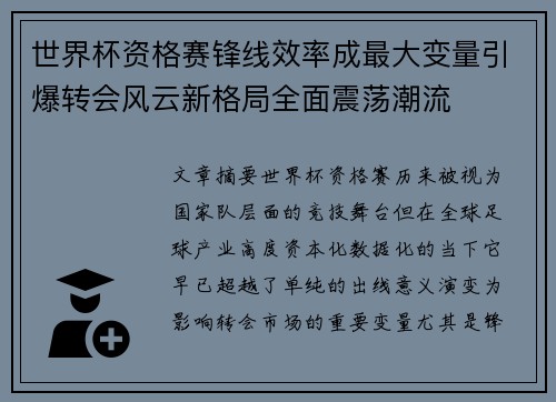 世界杯资格赛锋线效率成最大变量引爆转会风云新格局全面震荡潮流
