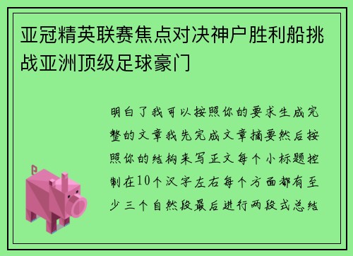 亚冠精英联赛焦点对决神户胜利船挑战亚洲顶级足球豪门