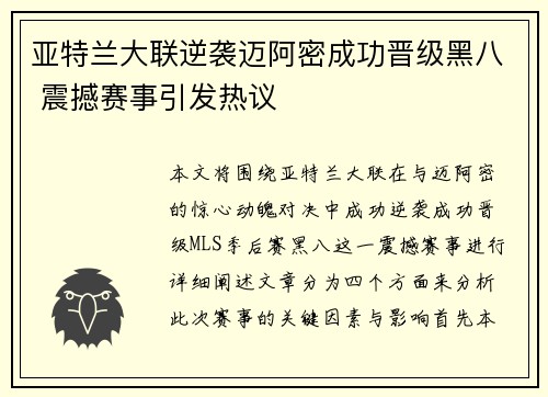 亚特兰大联逆袭迈阿密成功晋级黑八 震撼赛事引发热议