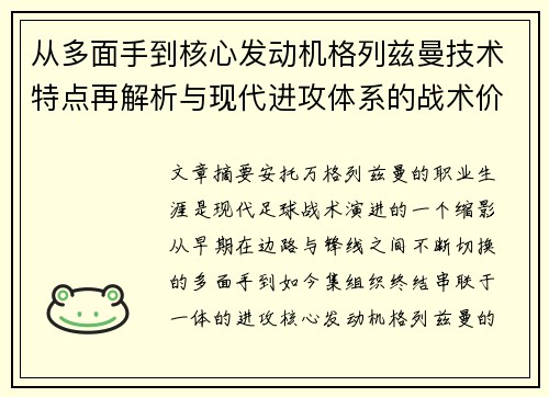 从多面手到核心发动机格列兹曼技术特点再解析与现代进攻体系的战术价值