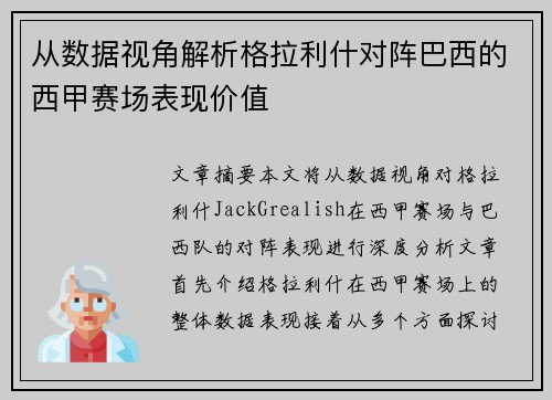 从数据视角解析格拉利什对阵巴西的西甲赛场表现价值