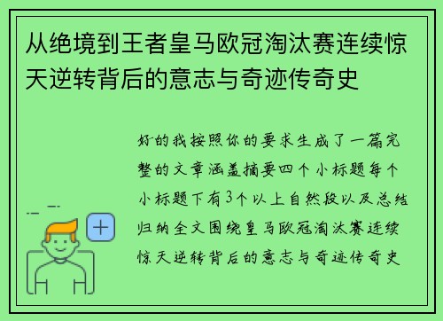 从绝境到王者皇马欧冠淘汰赛连续惊天逆转背后的意志与奇迹传奇史