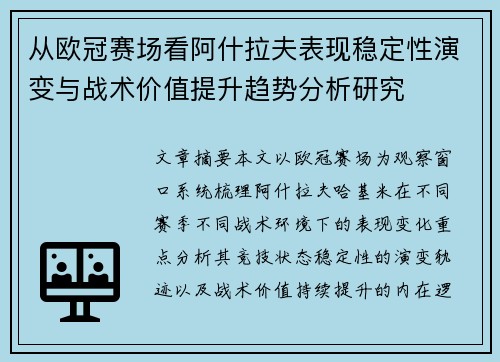 从欧冠赛场看阿什拉夫表现稳定性演变与战术价值提升趋势分析研究