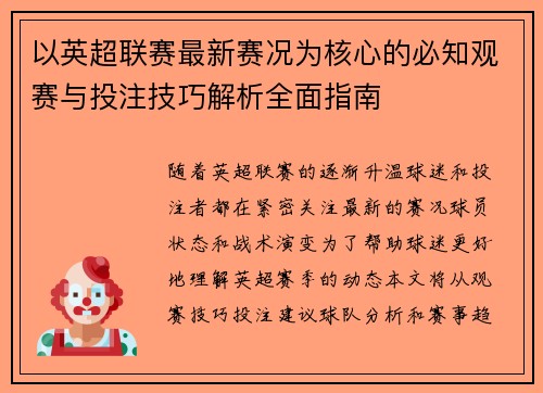 以英超联赛最新赛况为核心的必知观赛与投注技巧解析全面指南
