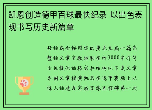 凯恩创造德甲百球最快纪录 以出色表现书写历史新篇章