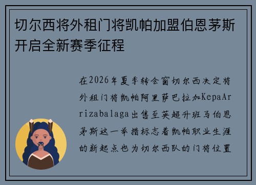 切尔西将外租门将凯帕加盟伯恩茅斯开启全新赛季征程