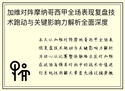加维对阵摩纳哥西甲全场表现复盘技术跑动与关键影响力解析全面深度