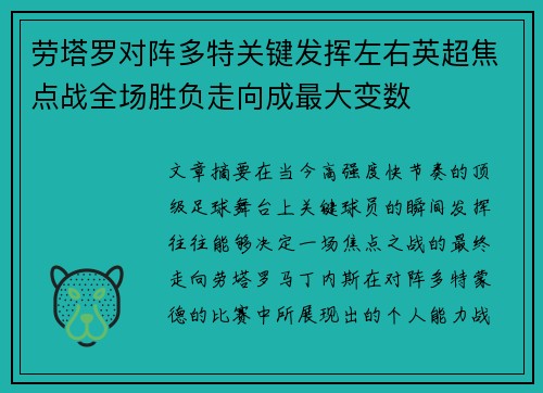 劳塔罗对阵多特关键发挥左右英超焦点战全场胜负走向成最大变数