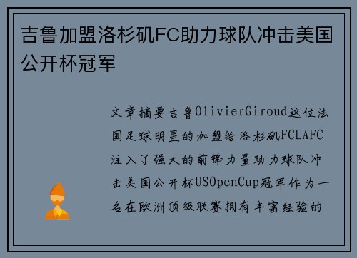 吉鲁加盟洛杉矶FC助力球队冲击美国公开杯冠军