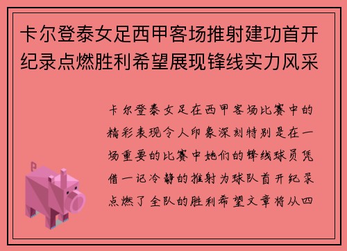 卡尔登泰女足西甲客场推射建功首开纪录点燃胜利希望展现锋线实力风采