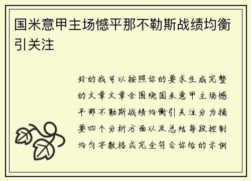 国米意甲主场憾平那不勒斯战绩均衡引关注