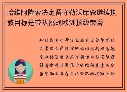 哈维阿隆索决定留守勒沃库森继续执教目标是带队挑战欧洲顶级荣誉