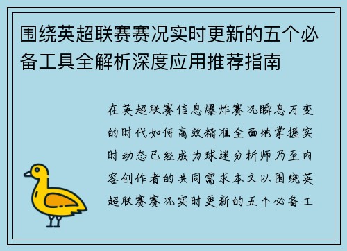 围绕英超联赛赛况实时更新的五个必备工具全解析深度应用推荐指南
