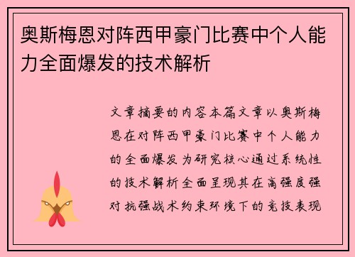 奥斯梅恩对阵西甲豪门比赛中个人能力全面爆发的技术解析