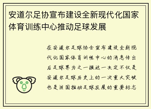 安道尔足协宣布建设全新现代化国家体育训练中心推动足球发展
