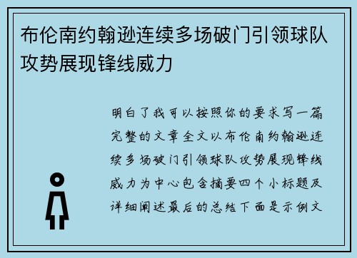 布伦南约翰逊连续多场破门引领球队攻势展现锋线威力
