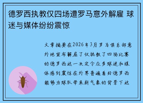 德罗西执教仅四场遭罗马意外解雇 球迷与媒体纷纷震惊